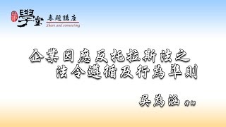 企業因應反托拉斯法之法令遵循及行為準則  吳為涵律師