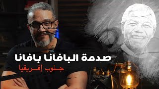 ألش خانة | عقيدة الصدمة (٣) صدمة جنوب أفريقيا