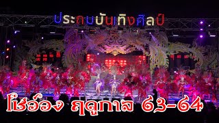 [ใหม่ล่าสุด] โชว์เปิด-ประถมบันเทิงศิลป์ ฤดูกาล 63-64