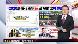 2020房市代表字「旺」 官方打炒房方案出爐-徐俊相《57爆新聞》精選篇 網路獨播版-1800-2