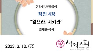 2023년 3월 10일 (금) 새벽묵상 잠언4장 “얻으라, 지키라”