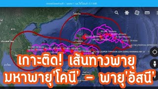 เกาะติด! เส้นทางซุปเปอร์ไต้ฝุ่น'โคนี' และ 'อัสนี' กระทบไทยวันไหน