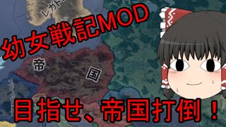 【hoi4】幼女戦記mod 異世界ソビエトで打倒帝国を目指す【ゆっくり茶番実況】