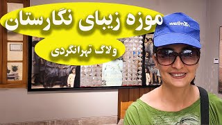 گشت و گذار در موزه زیبای نگارستان - ولاگ تهرانگردی