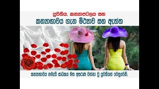 කන්‍යාභාවය හා කන්‍යාපටලය ගැන මිථ්‍යාව සහ ඇත්ත - Myths about virginity