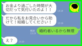 【LINE】交際歴12年の俺を捨てて金持ち息子と結婚した元婚約者「時間より金よw」→その後、大慌てで復縁要請してきた理由が...w