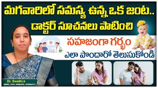 సహజంగా గర్భం రావాలంటే | Getting Pregnant With Male Infertility | Mathruthva Fertility Center