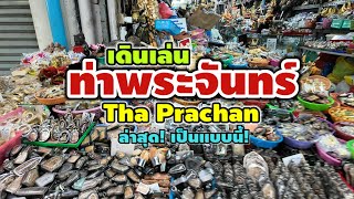 ท่าพระจันทร์ | Tha Prachan