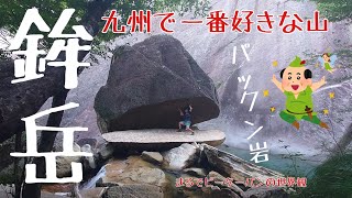 46歳ぼっちの週末①〜鉾岳パックン岩〜