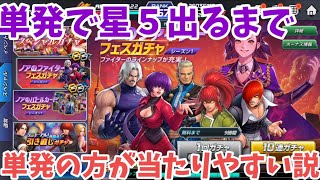 【KOFオールスター】検証()単発の方が当たりやすい説【KOFAS】