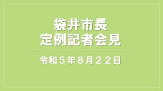 袋井市長定例記者会見（2023.8.22・字幕あり）