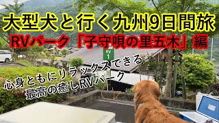 大型犬と行くキャンピングカー九州旅行②　RVパーク「子守唄の里五木」編