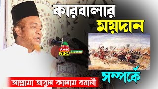 কারবালার ময়দান সম্পর্কে । আবুল কালাম বয়ানী । Abul Kalam Boyani । New Bangla Waz 2022 । Awad