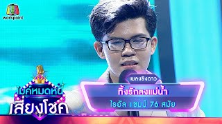 ทิ้งรักลงเเม่น้ำ - ไรอัล | ไมค์หมดหนี้ เสี่ยงโชค