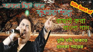তোমরা আসবে তো | Tomra Asbe To || Best Of Kumar Sanu Bengali Songs || Top 10 Mp3 | geet sangeet
