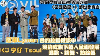 《造星V》冠軍Lyman香胤宅與ViuTV合約仍傾談中丨KC \u0026 Tsoul \u0026亨仔已加盟 唱歌跳舞再發展綜藝丨亨仔有跳舞夢 有機會組Boyband但成員未落實丨田木集作