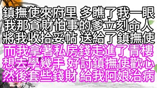 鎮撫使來府里，多瞧了我一眼，我那貪財怕事的爹，立刻命人將我收拾妥帖，送給了鎮撫使，而我拿著私房錢，走進了青樓，想去學幾手，好討鎮撫使歡心，然後套些錢財，給我阿娘治病【幸福人生】#為人處世#生活經驗