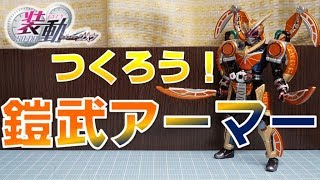 つくろう！鎧武アーマー 装動 仮面ライダージオウ