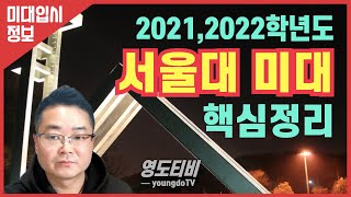 [미대입시 정보] 2021, 2022학년도 서울대 미대 수시/정시 핵심정리 [영도티비 youngdoTV] 미대입시닷컴