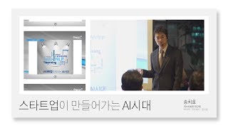 스타트업이 만드는 AI시대