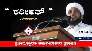 4G Mas-ala | ಶರೀಅತ್ ಯಾಕಾಗಿ ! ನೀವು ಕೇಳಲೇಬೇಕು | About Shareeath | Jabbar Saqafi Paathoor | EP-5