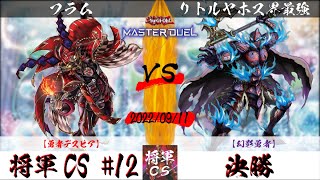 【遊戯王マスターデュエル】第12回将軍CS 決勝 フラム選手『勇者デスピア』VS リトルヤホス界最強選手『幻影勇者』