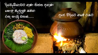 Red nadu rice with  bitter gourd leaves /දිය වැඩියාවට ගුණ තිත්ත අගුණ කොළ මැල්ලුම සමග රතු නාඩු බතක්..