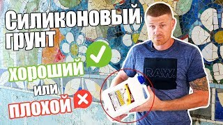 Силиконовая грунтовка - НОВИНКА / КОНКУРС!