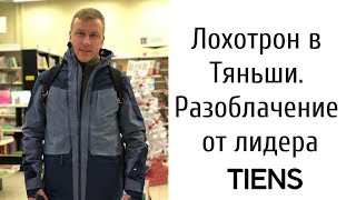 Лохотрон в Тяньши. Что делать если Вас пригласили на работу в Tiens