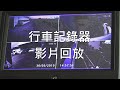 新世代scania行車記錄器影片回放