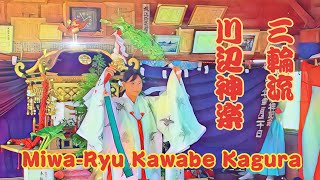 三輪流川辺神楽【Miwa-Ryu Kawabe Kagura】大分の神楽