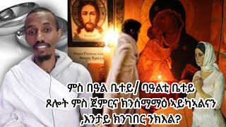 3 ጥሪ 2015፡ ምስ ባዓል ቤተይ/ ባዓልቲ ቤተይ ጾሎትብምስ ጀምርና ክንሳማማዕ ኣይካኣልናን ,እንታይ ክንገበር ንክእል?