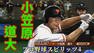 【PlayStation3 プロ野球スピリッツ4】小笠原 道大 北海道日本ハムファイターズ  読売ジャイアンツ中日ドラゴンズ #小笠原道大 #高橋由伸 #李承燁