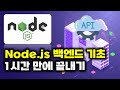 한시간만에 Node.js 백엔드 기초 끝내기 (ft. API 구축)