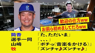 帰国後初顔合わせの歓迎の仕方が牧過ぎるww【筒香嘉智、牧秀悟、横浜ベイスターズ、プロ野球、良い話】