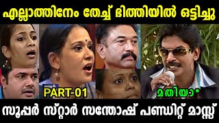 തരംഗംതീർത്ത് സൂപ്പർസ്റ്റാർ സന്തോഷ്‌ പണ്ഡിറ്റ്‌🔥🔥 | FULL EPISODE | SANTHOSH PANDIT | MALAYALAM TROLL😂