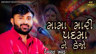 પ્રેમ માંગડા વાળા અને પદમા જેવો કરજો | મામા મારી પદમા ને કેજો | DEVAYAT KHAVAD