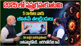 2025 ష‌ష్ఠగ్ర‌హ కూట‌మి 5 రాశులు వారుజీవిత‌మే త‌ల‌క్రిందులు |Shasta Graha Kutami 2025 | @noxtvbhakthi