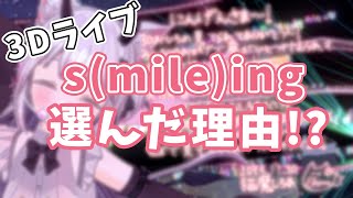 【 3Dライブ 切り抜き 】S(mile)ING! を選んだ理由には、深い理由があるのだ。最高のライブをありがとう【Vtuber / 猫魔しろあ】