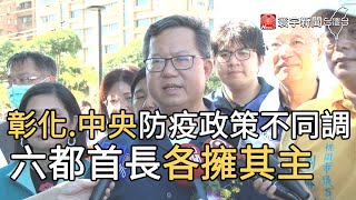 彰化.中央防疫政策不同調 六都首長各擁其主｜寰宇新聞20200821