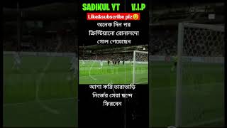 তাড়াতাড়ি নিজের ছন্দে ফিরবেন☺️#tiktok #football #youtubeshorts #trending #viral #like #shorts