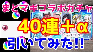 【モンスト×まどかマギカ】コラボガチャ40連＋α引いてみました!!