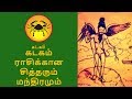 கடகம் ராசிக்கான சித்தரும் மந்திரமும் | கடகம் ராசி சித்தர் வழிபாடு | Kadaga Rasi Tamil