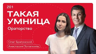 Такая умница 201. Ораторство. Анастасия Потапкина и Олег Брагинский