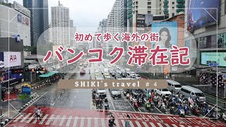 【SHIKI 'travel ＃4】バンコク滞在記