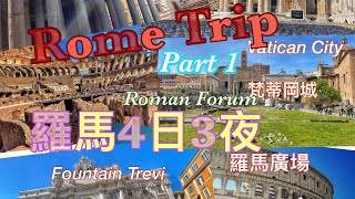 意大利🇮🇹羅馬4日3夜之旅(1)   [眼睛去旅行] (廣東話|英語字幕)   Italy - Roma 4 days 3 nights trip (1) ( English substitle)