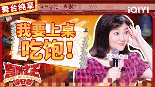 【品梗大会】漆漆减重四十斤后回归 “萌贱”表情惹台下爆笑 | 喜剧之王单口季 | The King of Stand-up Comedy | iQIYI精选