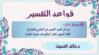 قواعد التفسير: قاعدة [21] من شأن العرب التعبير عن الماضي بالمضارع د.خالد السبت