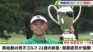 【男子ゴルフ】イケメン新星誕生！22歳の関藤直熙、コースレコード“61”で国内初優勝を飾る