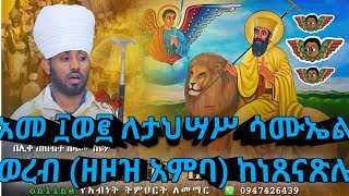 አመ ፲ወ፪ ለታህሣሥ ሳሙኤል ወረብ (ዘዞዝ አምባ)